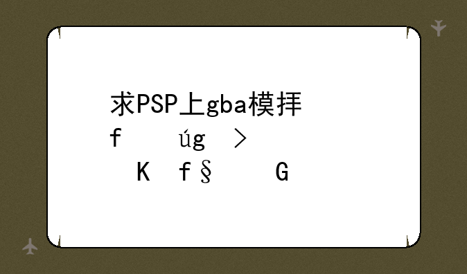 求PSP上gba模拟器龙珠大冒险金手指