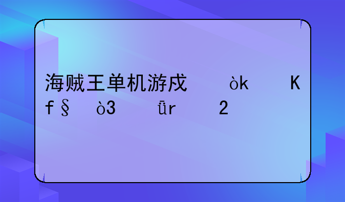 海贼王单机游戏：冒险，就在指尖