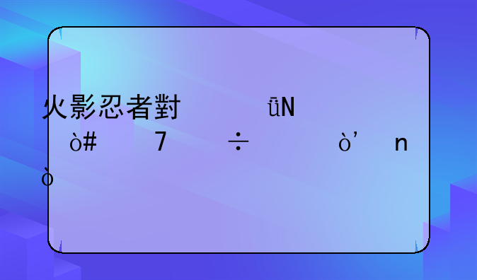 火影忍者小樱哪个（不能说）图？