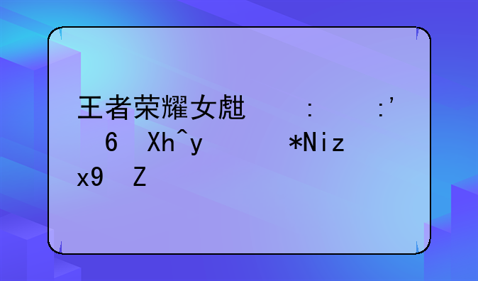 王者荣耀女生去掉小内皮肤无烟雾