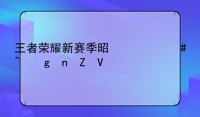 王者荣耀新赛季是什么时候更新啊