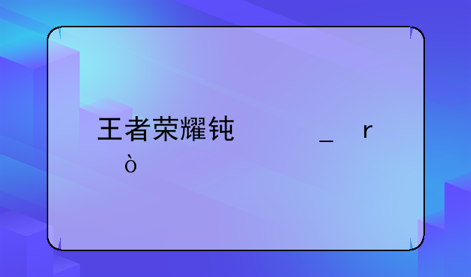 王者荣耀钟馗最强出装一打五攻略