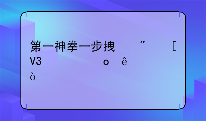 第一神拳一步拿到世界冠军了没？