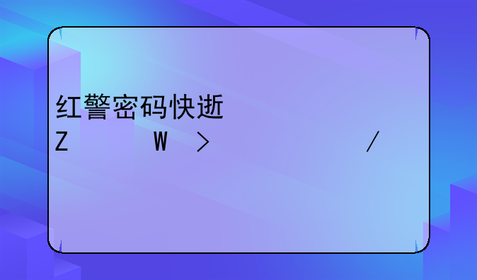 红警密码快速建造方法及流程详解