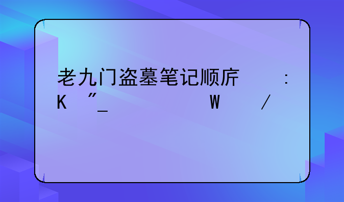 老九门盗墓笔记顺序排列如何下载