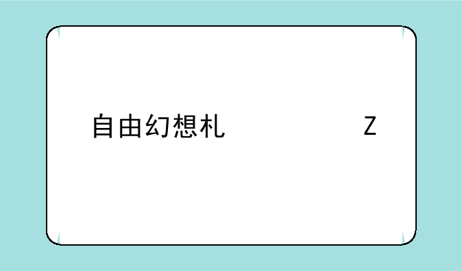 自由幻想术士新手怎么升级才快？