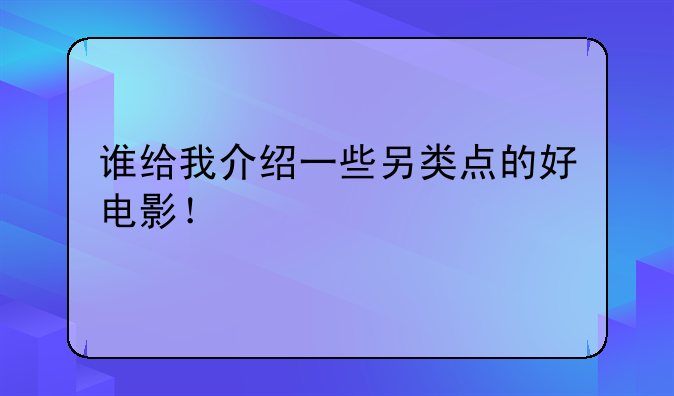 谁给我介绍一些另类点的好电影！