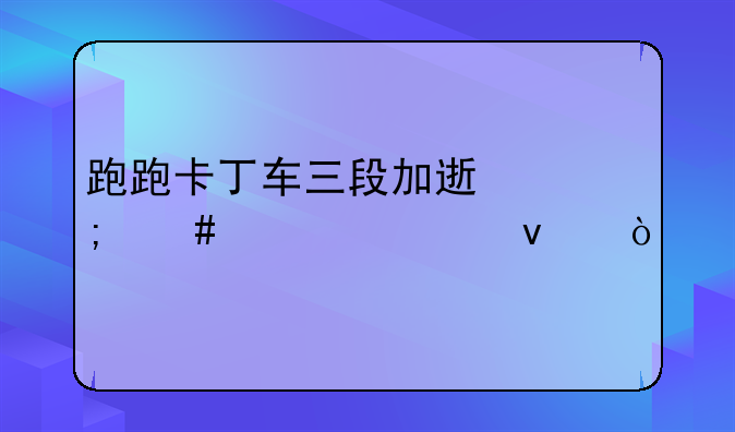 跑跑卡丁车三段加速怎么调出来？