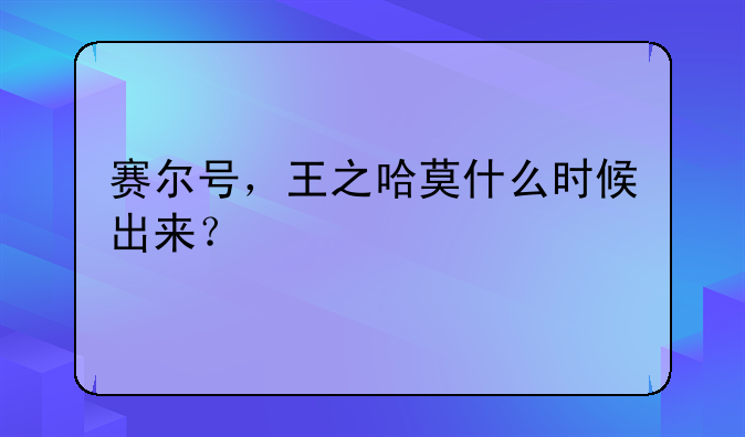 赛尔号，王之哈莫什么时候出来？