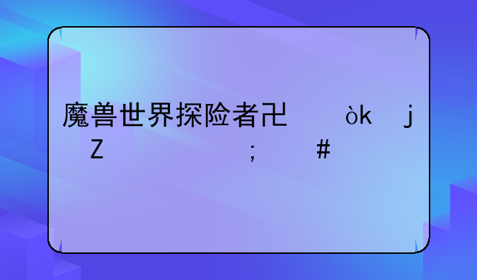 魔兽世界探险者协会的文件怎么做