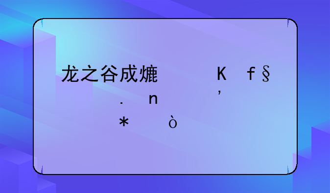 龙之谷成熟冒险家英雄等级任务？