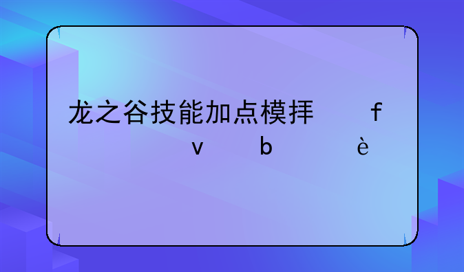龙之谷技能加点模拟器上面显示16/17 是什么意思？