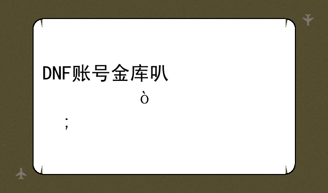 DNF账号金库可以转移异次元碎片吗？