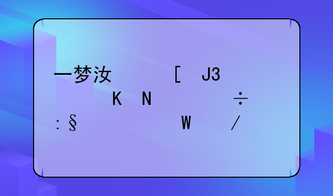一梦江湖和逆水寒哪个好玩如何下载
