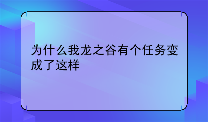 为什么我龙之谷有个任务变成了这样