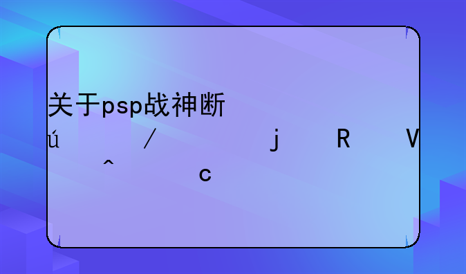 关于psp战神斯巴达之魂的攻略问题。