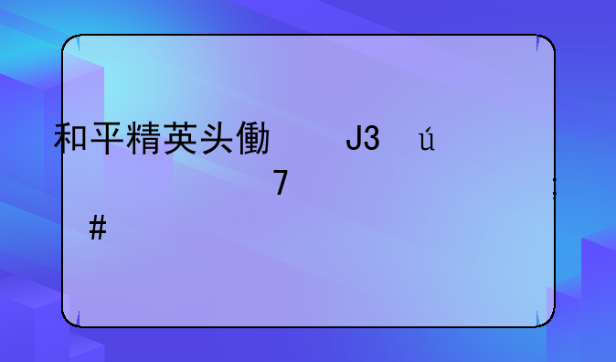 和平精英头像和微信不一样怎么设置