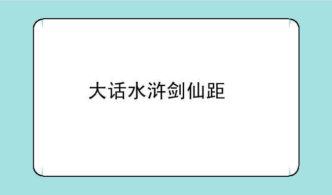 大话水浒剑仙跟剑魔有什么不一样？