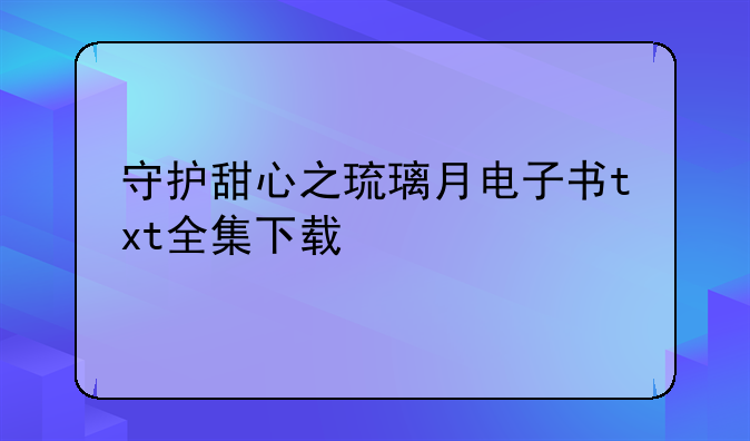 守护甜心之琉璃月电子书txt全集下载