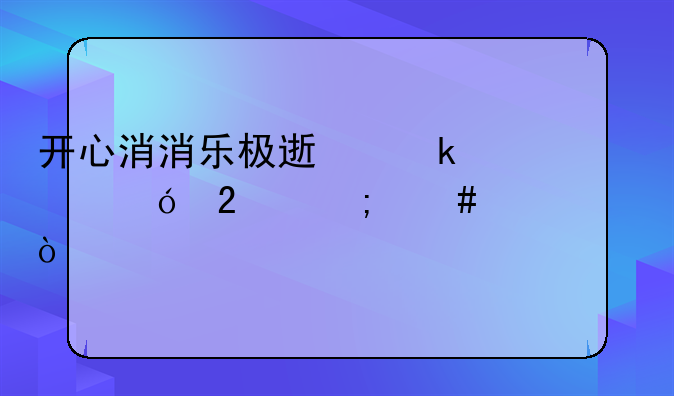 开心消消乐极速通关礼包怎么购买？