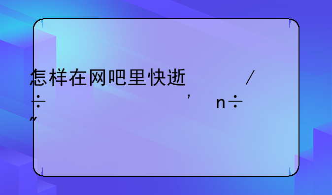 怎样在网吧里快速下载起凡三国游戏