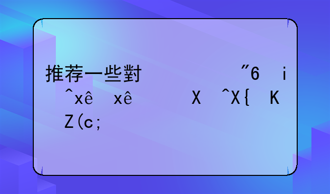 推荐一些小游戏来玩玩（单击也行）