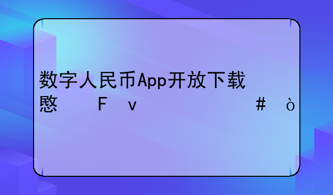 数字人民币App开放下载意味着什么？