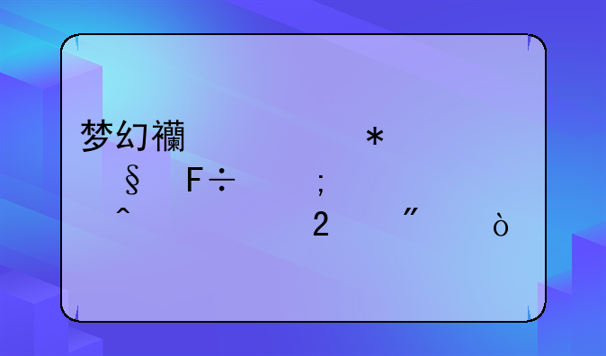 梦幻西游加入天命与奇遇门派区别？