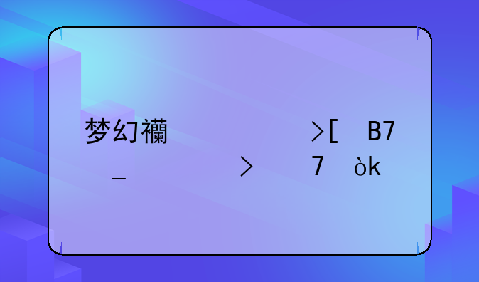 梦幻西游取名字符号不会打怎么复制