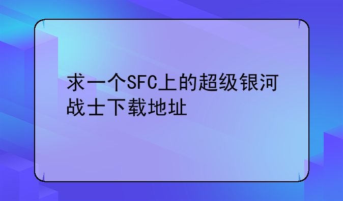 求一个SFC上的超级银河战士下载地址