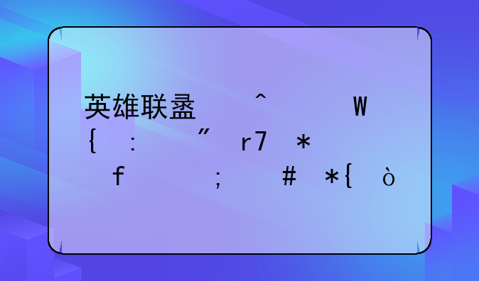 英雄联盟无法连接到服务器怎么办？
