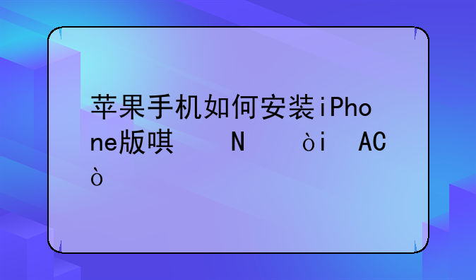 苹果手机如何安装iPhone版唯品会APP？