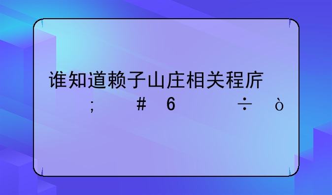 谁知道赖子山庄相关程序怎么卸载？