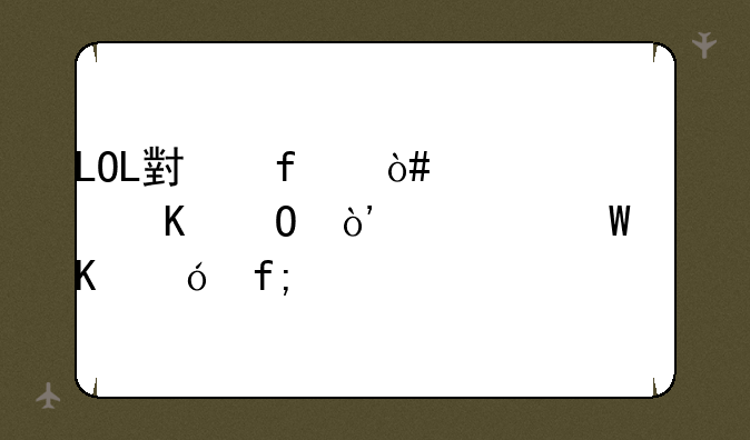 LOL小智（自媒体）为何怒怼虎牙斗鱼？