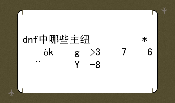 dnf中哪些主线任务会给双倍经验药水。