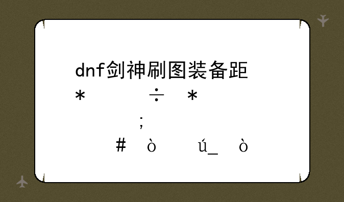 dnf剑神刷图装备跟技能加点怎么弄得，