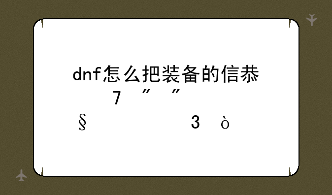 dnf怎么把装备的信息复制到聊天框里？