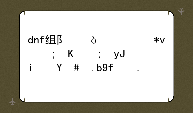 dnf组队传送功能不能用，是怎么回事？