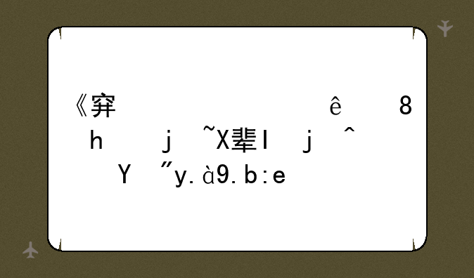 《穿越火线》怎样压脚步？按什么键？