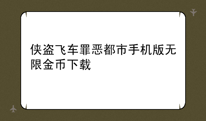 侠盗飞车罪恶都市手机版无限金币下载