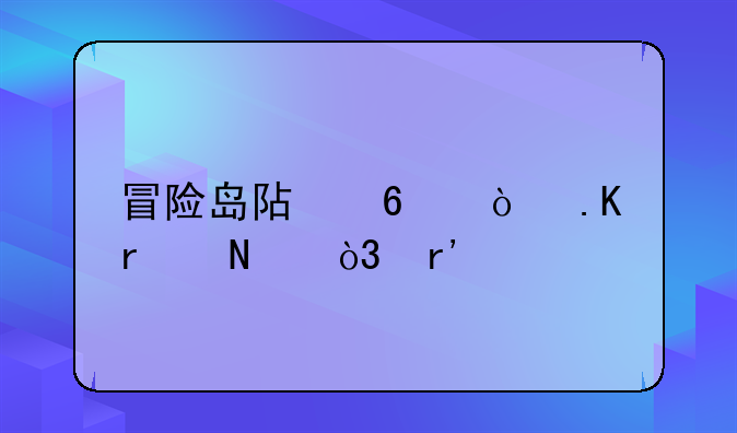 冒险岛阿卡伊勒在哪，有前置任务吗？