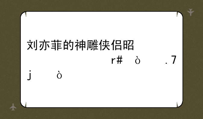 刘亦菲的神雕侠侣是几年几月开拍的？