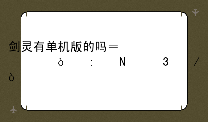 剑灵有单机版的吗？求解！去哪里下？