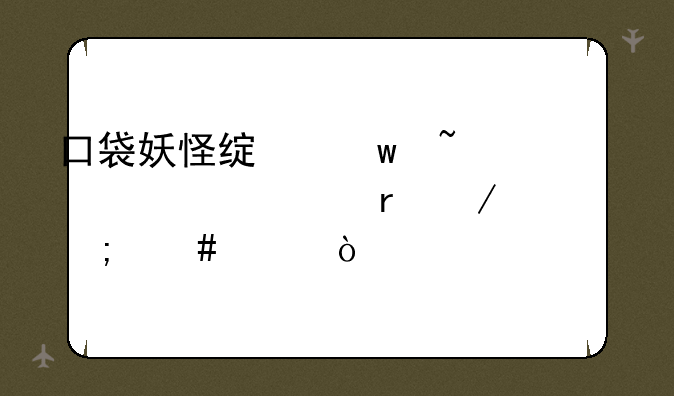 口袋妖怪绿宝石紫堇市地下室怎么走？