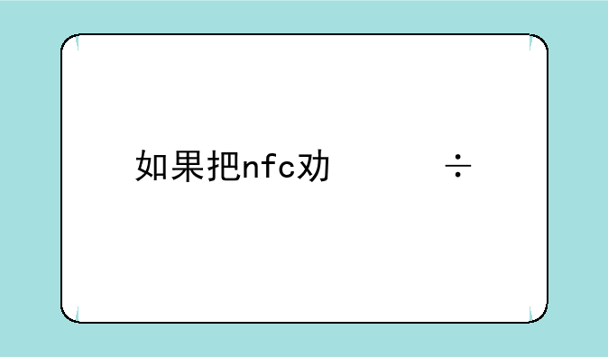 如果把nfc功能打开，如何复制门禁卡呢