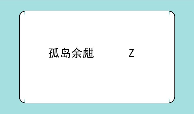 孤岛余生中文版：生存指南与游戏攻略