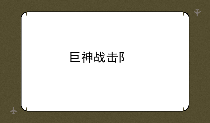 巨神战击队手游：策略战斗，激情无限