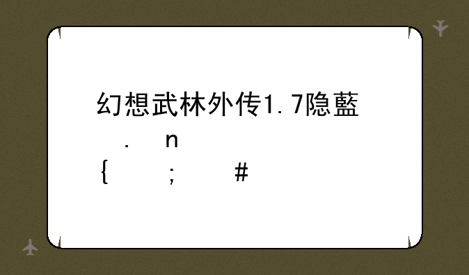 幻想武林外传1.7隐藏英雄宁财神怎么选