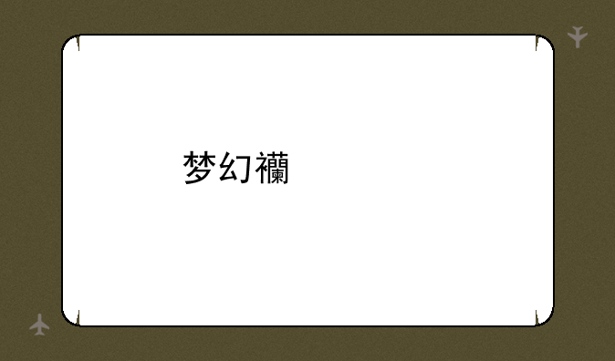 梦幻西游手游巨魔王和杀破狼哪个好看