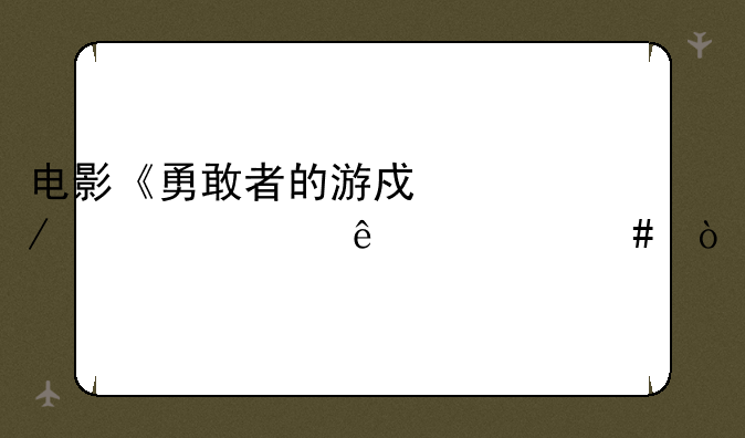 电影《勇敢者的游戏》主要讲了什么？